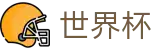 FIFA 2026世界杯买球软件 | 哪个买球APP排行榜前十